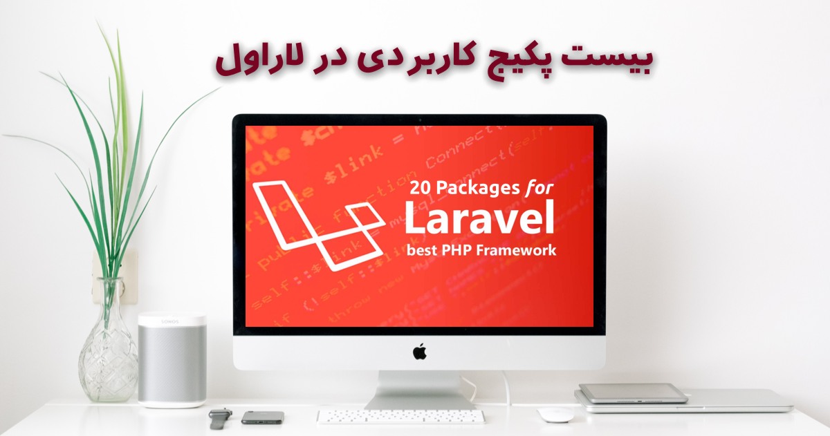 20-packages-for-laravel